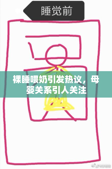 裸睡喂奶引发热议，母婴关系引人关注