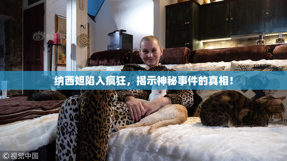 纳西妲陷入疯狂，揭示神秘事件的真相！