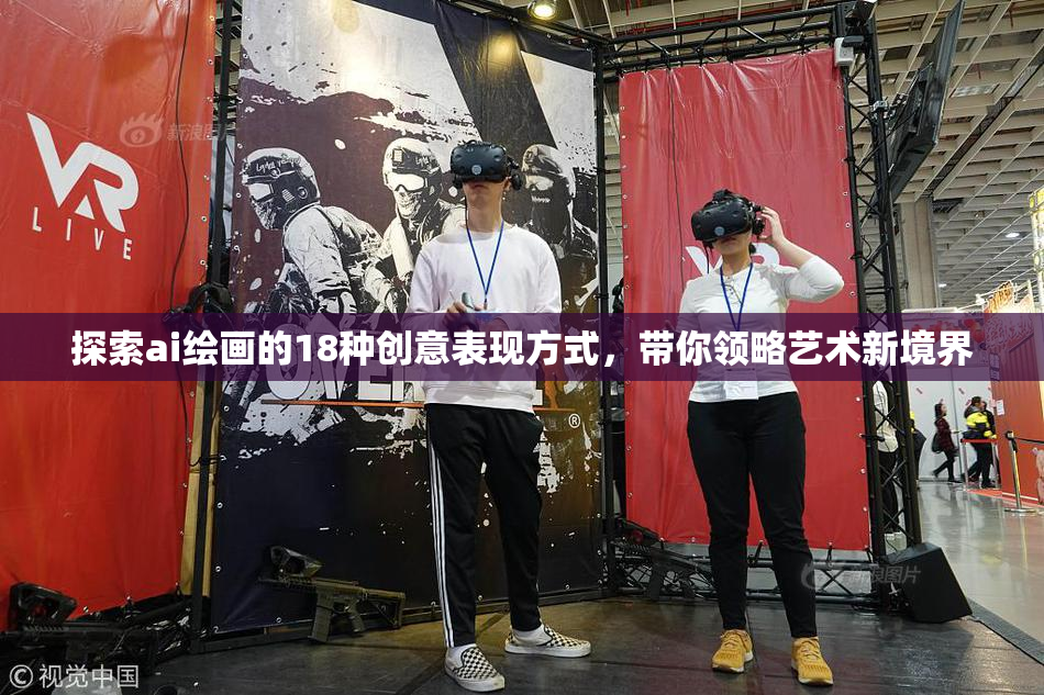 探索ai绘画的18种创意表现方式，带你领略艺术新境界