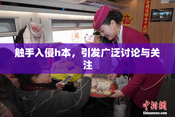 触手入侵h本，引发广泛讨论与关注
