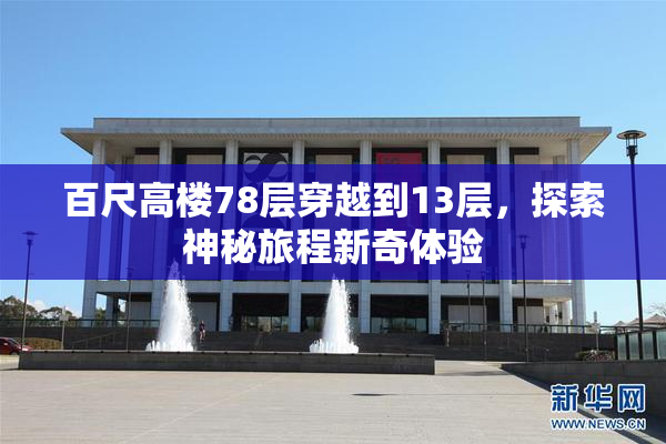 百尺高楼78层穿越到13层，探索神秘旅程新奇体验