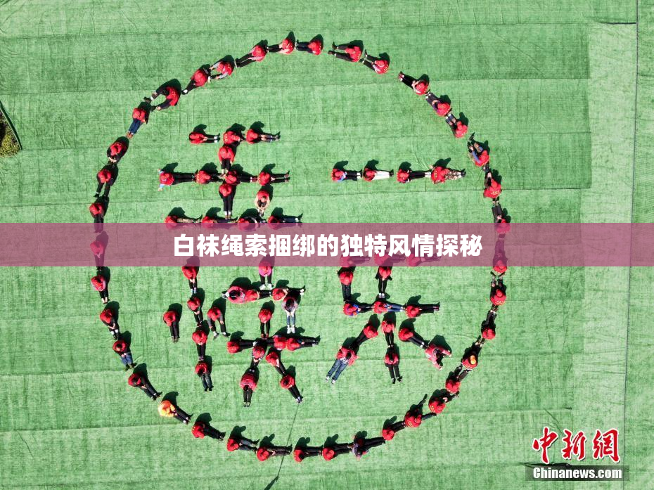 白袜绳索捆绑的独特风情探秘