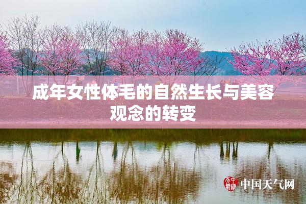 成年女性体毛的自然生长与美容观念的转变