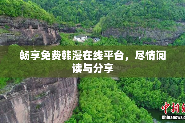 畅享免费韩漫在线平台，尽情阅读与分享