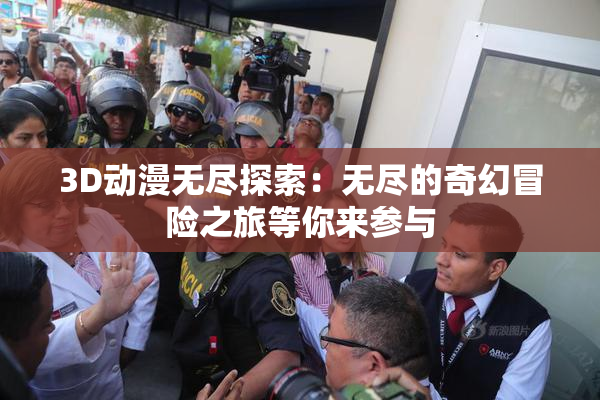 3D动漫无尽探索：无尽的奇幻冒险之旅等你来参与