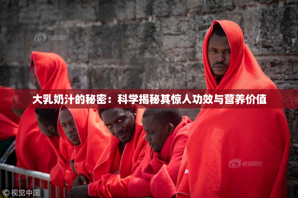 大乳奶汁的秘密：科学揭秘其惊人功效与营养价值