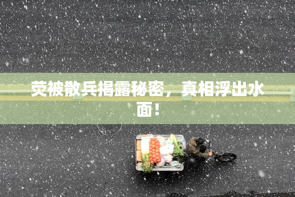 荧被散兵揭露秘密，真相浮出水面！