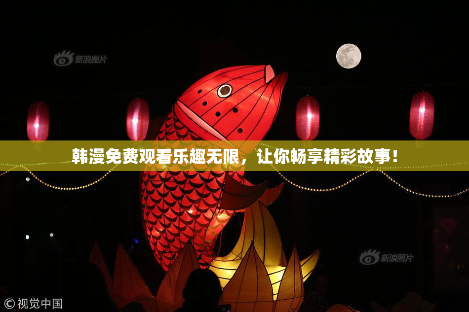 韩漫免费观看乐趣无限，让你畅享精彩故事！