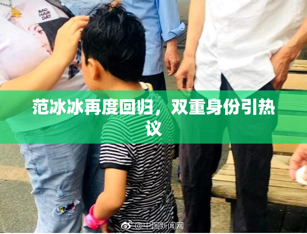 范冰冰再度回归，双重身份引热议