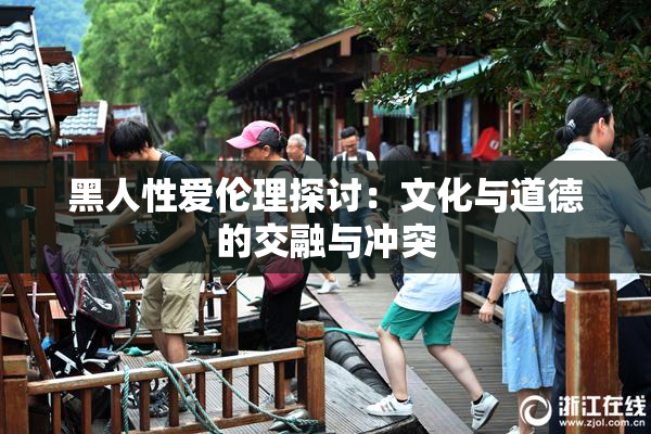 黑人性爱伦理探讨：文化与道德的交融与冲突