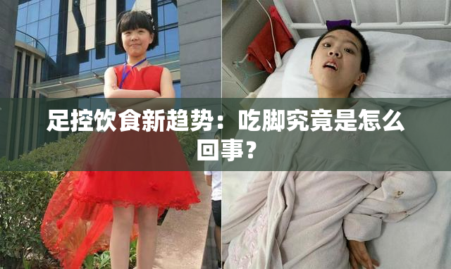 足控饮食新趋势：吃脚究竟是怎么回事？