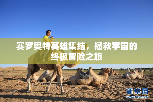 赛罗奥特英雄集结，拯救宇宙的终极冒险之旅