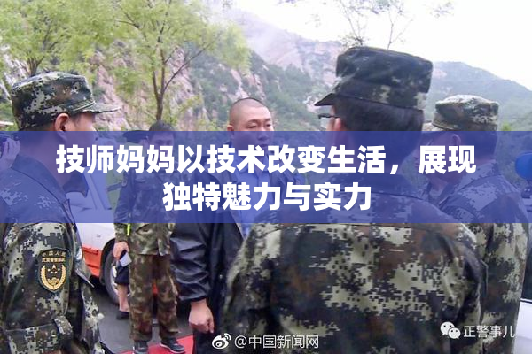 技师妈妈以技术改变生活，展现独特魅力与实力