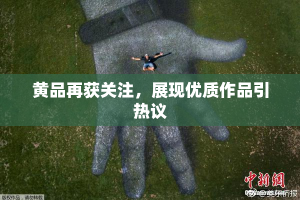 黄品再获关注，展现优质作品引热议