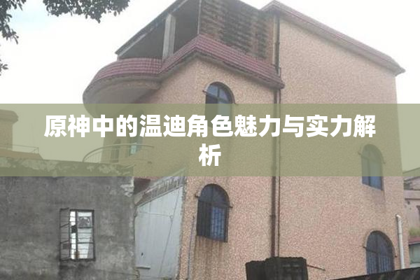 原神中的温迪角色魅力与实力解析
