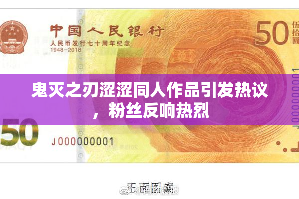 鬼灭之刃涩涩同人作品引发热议，粉丝反响热烈