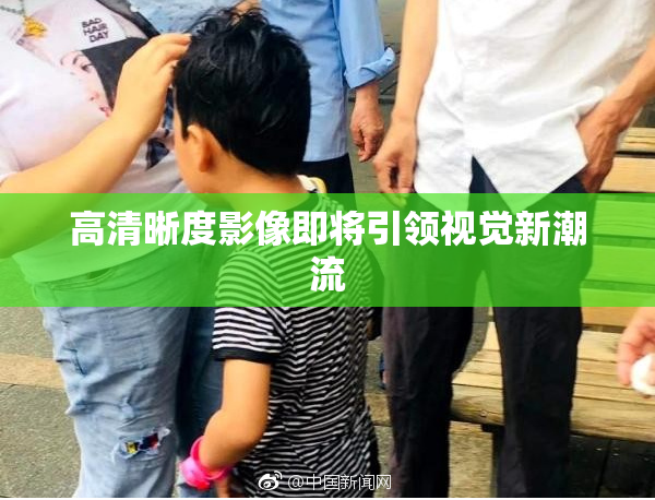 高清晰度影像即将引领视觉新潮流