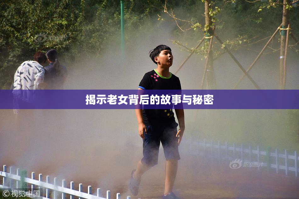 揭示老女背后的故事与秘密
