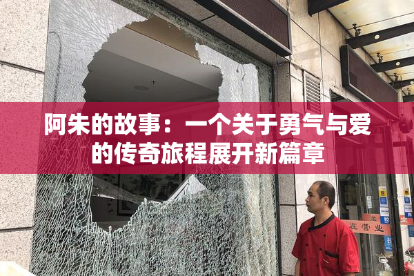 阿朱的故事：一个关于勇气与爱的传奇旅程展开新篇章