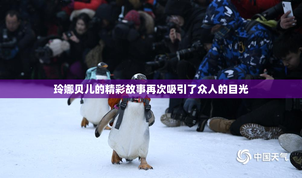 玲娜贝儿的精彩故事再次吸引了众人的目光