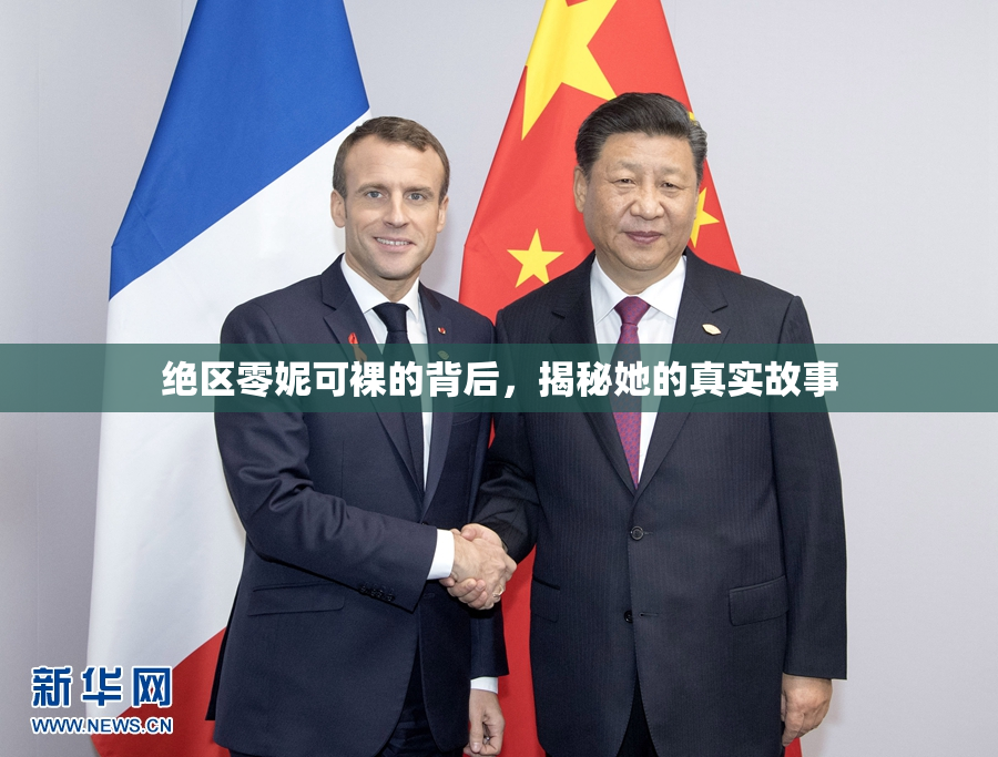 绝区零妮可裸的背后，揭秘她的真实故事