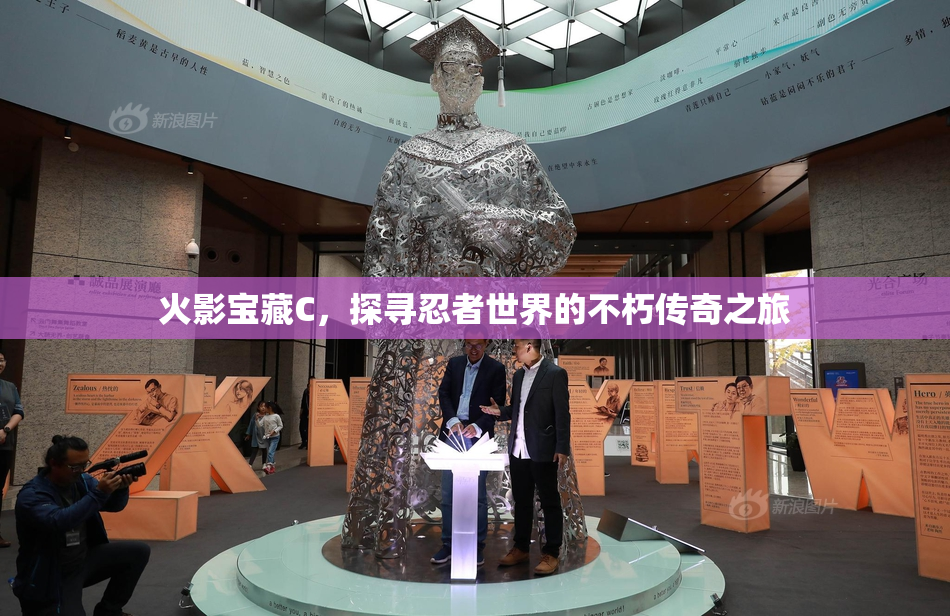 火影宝藏C，探寻忍者世界的不朽传奇之旅