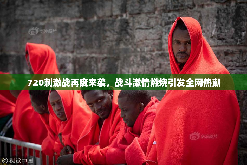 720刺激战再度来袭，战斗激情燃烧引发全网热潮