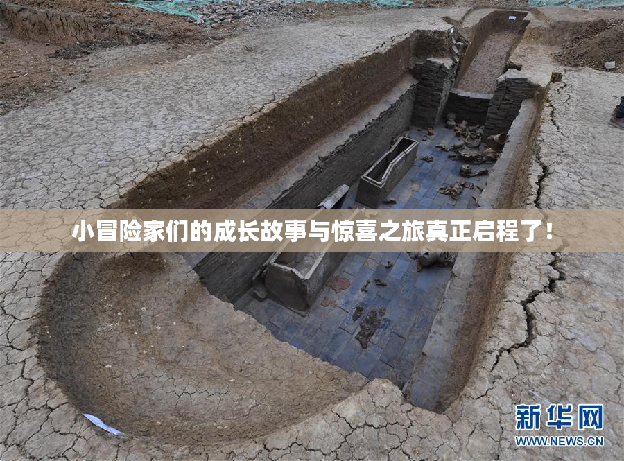 小冒险家们的成长故事与惊喜之旅真正启程了！