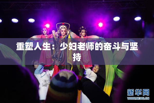 重塑人生：少妇老师的奋斗与坚持