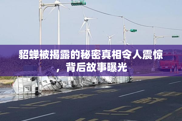 貂蝉被揭露的秘密真相令人震惊，背后故事曝光