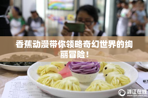 香蕉动漫带你领略奇幻世界的绚丽冒险！