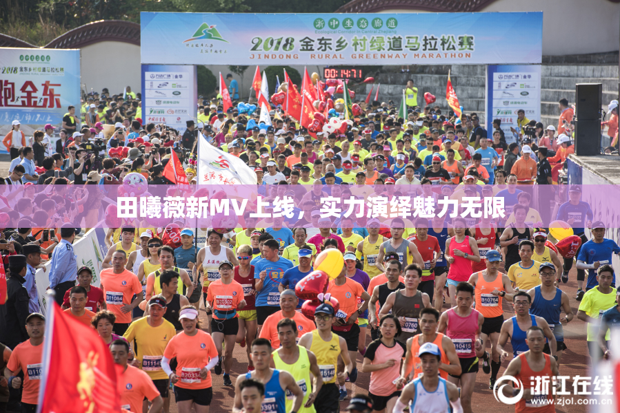 田曦薇新MV上线，实力演绎魅力无限