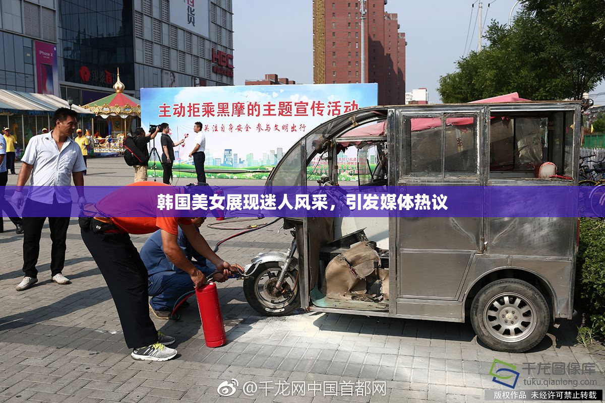 韩国美女展现迷人风采，引发媒体热议