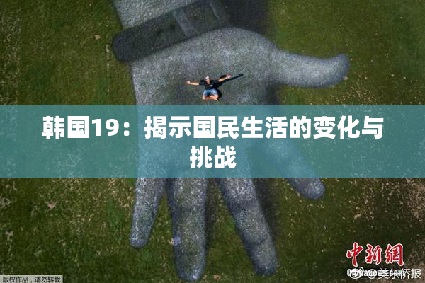 韩国19：揭示国民生活的变化与挑战