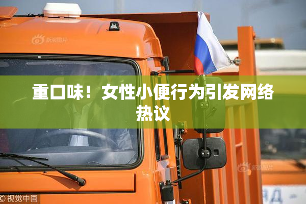重口味！女性小便行为引发网络热议