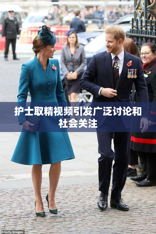 护士取精视频引发广泛讨论和社会关注