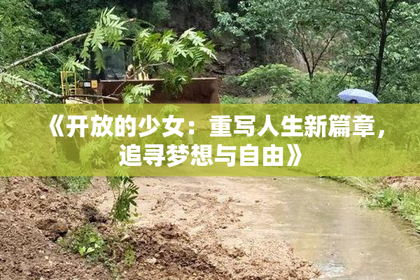 《开放的少女：重写人生新篇章，追寻梦想与自由》