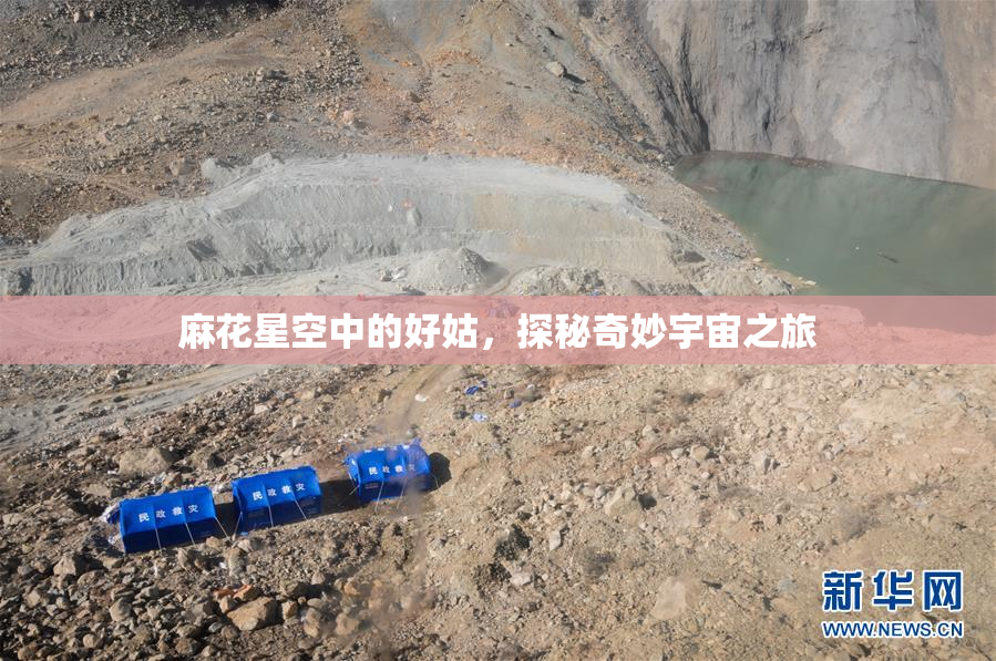 麻花星空中的好姑，探秘奇妙宇宙之旅