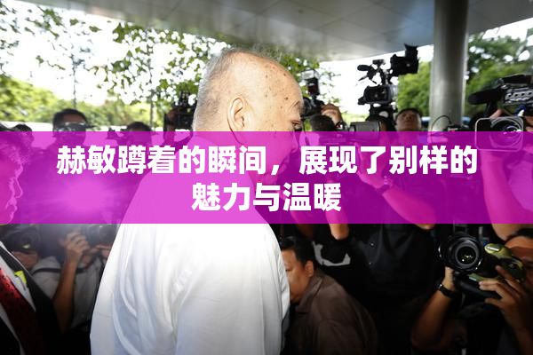 赫敏蹲着的瞬间，展现了别样的魅力与温暖