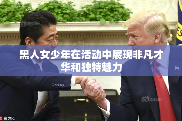 黑人女少年在活动中展现非凡才华和独特魅力