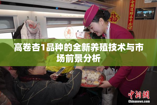 高卷杏1品种的全新养殖技术与市场前景分析