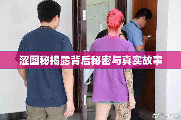 涩图秘揭露背后秘密与真实故事