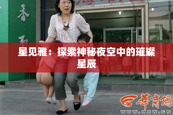 星见雅：探索神秘夜空中的璀璨星辰