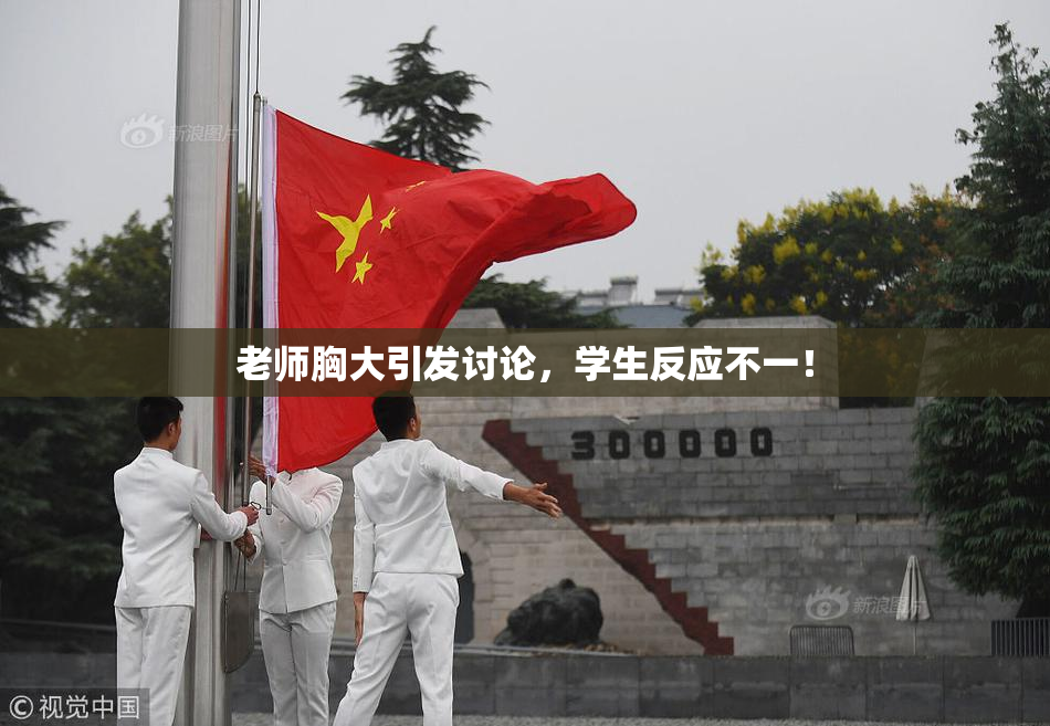 老师胸大引发讨论，学生反应不一！