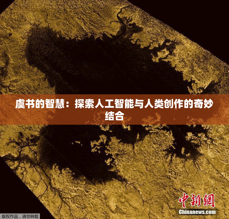 虞书的智慧：探索人工智能与人类创作的奇妙结合