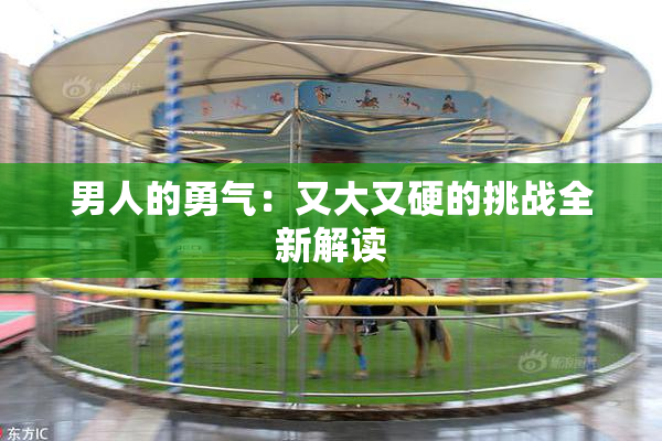 男人的勇气：又大又硬的挑战全新解读