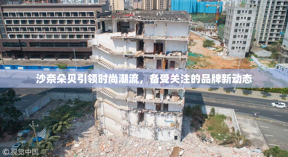 沙奈朵贝引领时尚潮流，备受关注的品牌新动态