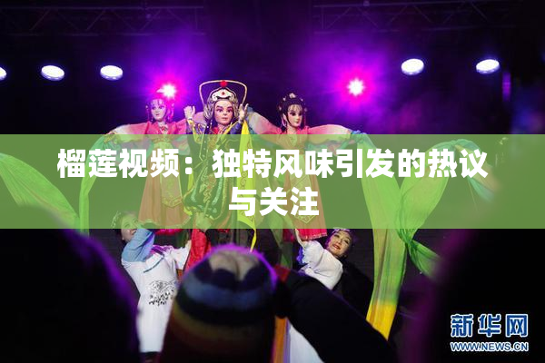 榴莲视频：独特风味引发的热议与关注