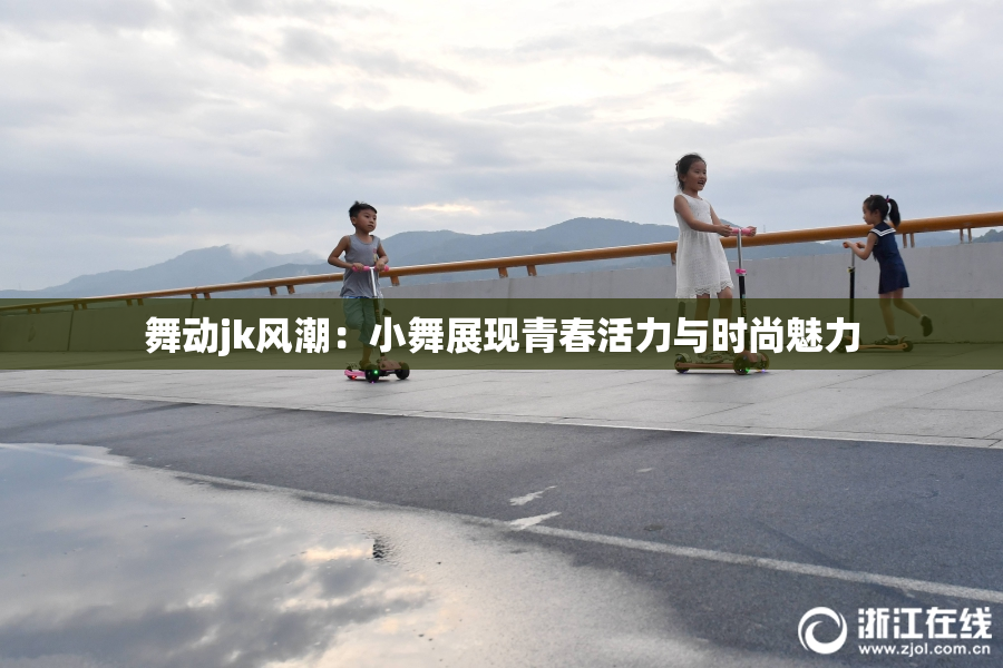 舞动jk风潮：小舞展现青春活力与时尚魅力