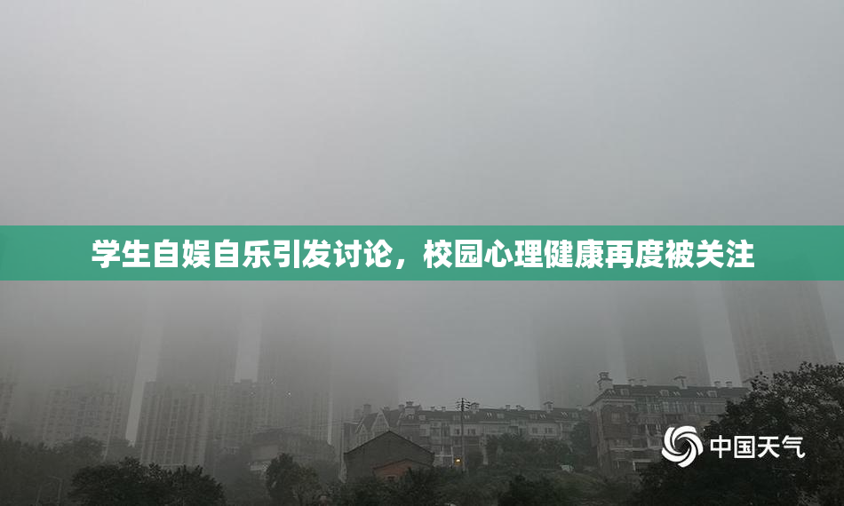 学生自娱自乐引发讨论，校园心理健康再度被关注